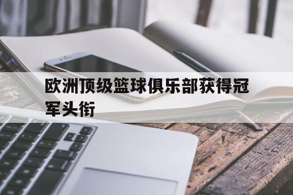 欧洲顶级篮球俱乐部获得冠军头衔